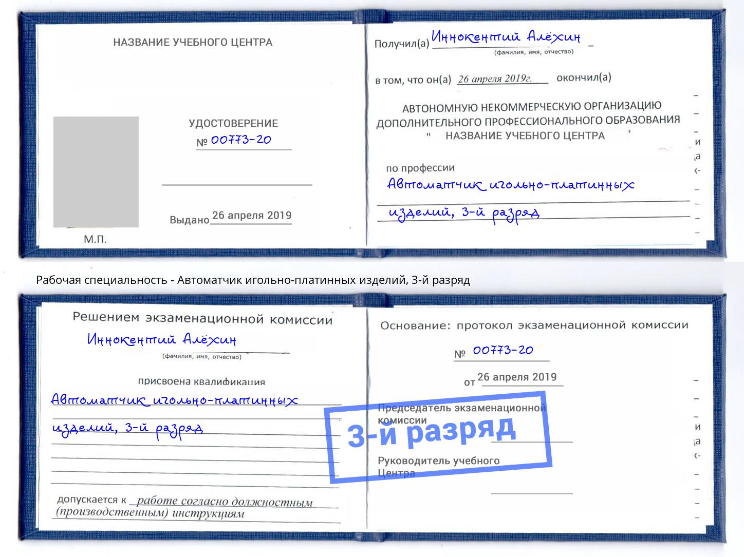 корочка 3-й разряд Автоматчик игольно-платинных изделий Железногорск (Красноярский край)