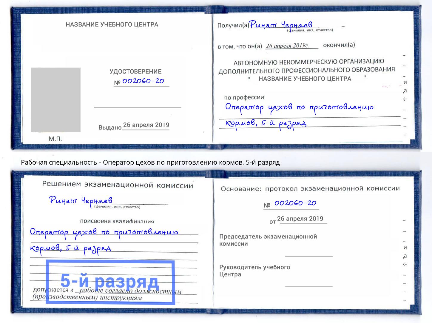 корочка 5-й разряд Оператор цехов по приготовлению кормов Железногорск (Красноярский край)