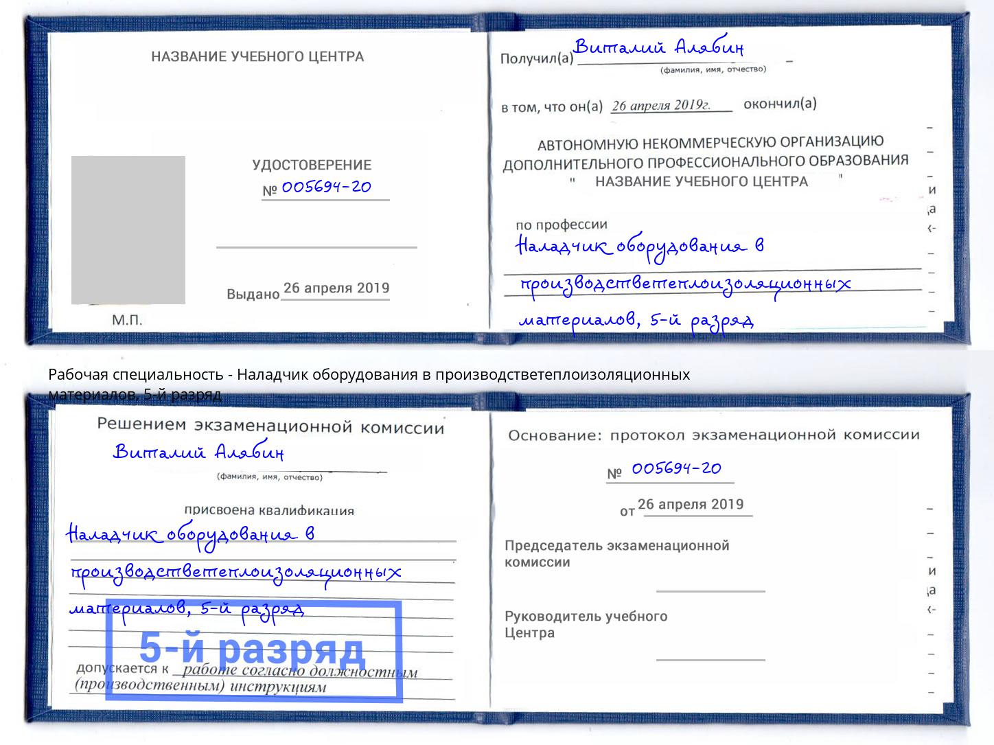 корочка 5-й разряд Наладчик оборудования в производстветеплоизоляционных материалов Железногорск (Красноярский край)