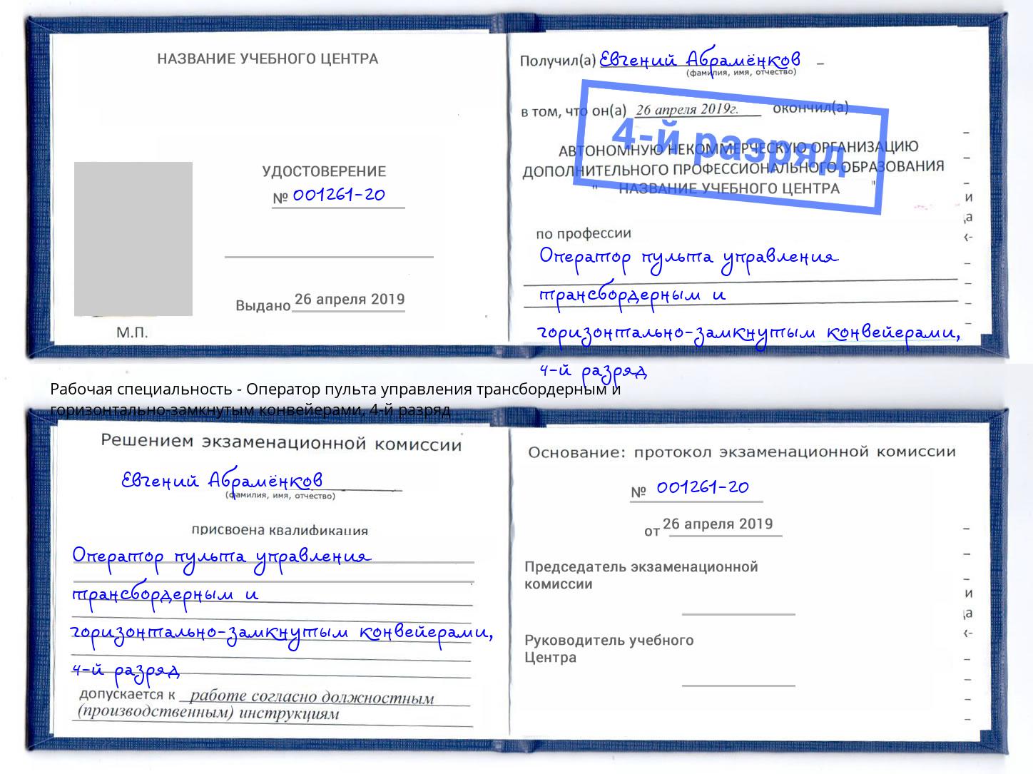 корочка 4-й разряд Оператор пульта управления трансбордерным и горизонтально-замкнутым конвейерами Железногорск (Красноярский край)