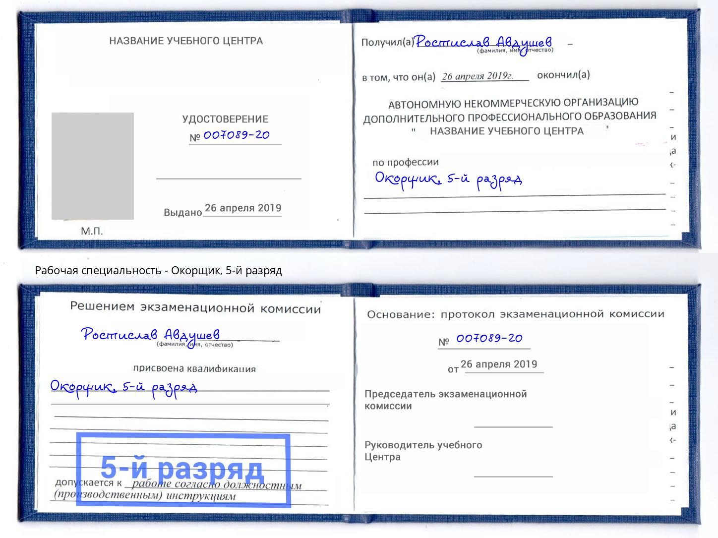 корочка 5-й разряд Окорщик Железногорск (Красноярский край)