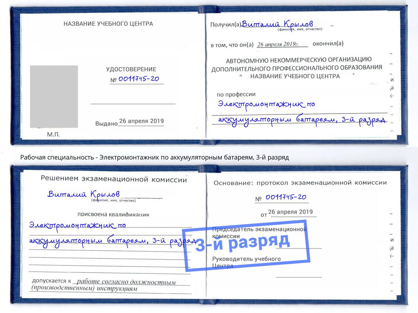 корочка 3-й разряд Электромонтажник по аккумуляторным батареям Железногорск (Красноярский край)