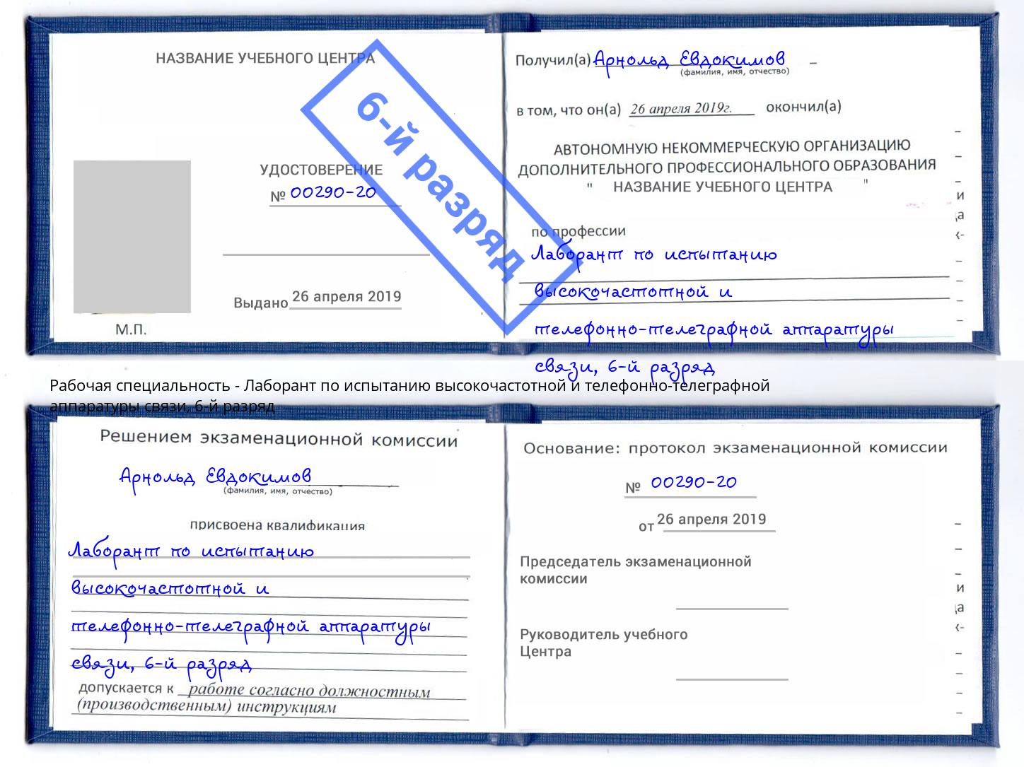 корочка 6-й разряд Лаборант по испытанию высокочастотной и телефонно-телеграфной аппаратуры связи Железногорск (Красноярский край)