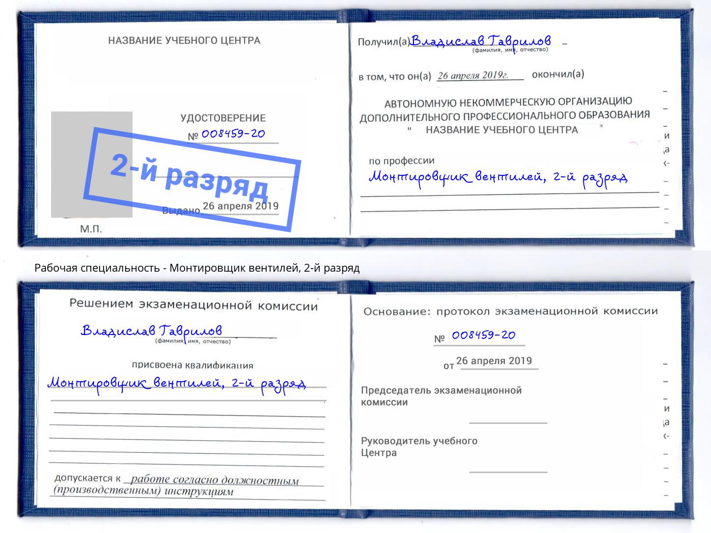 корочка 2-й разряд Монтировщик вентилей Железногорск (Красноярский край)