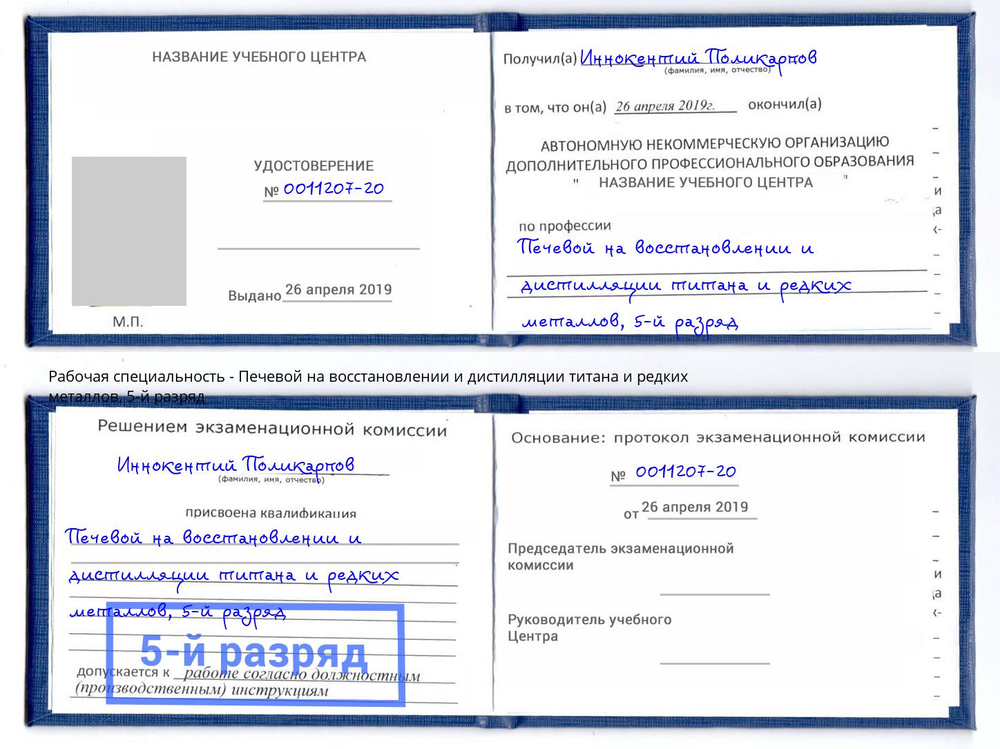 корочка 5-й разряд Печевой на восстановлении и дистилляции титана и редких металлов Железногорск (Красноярский край)