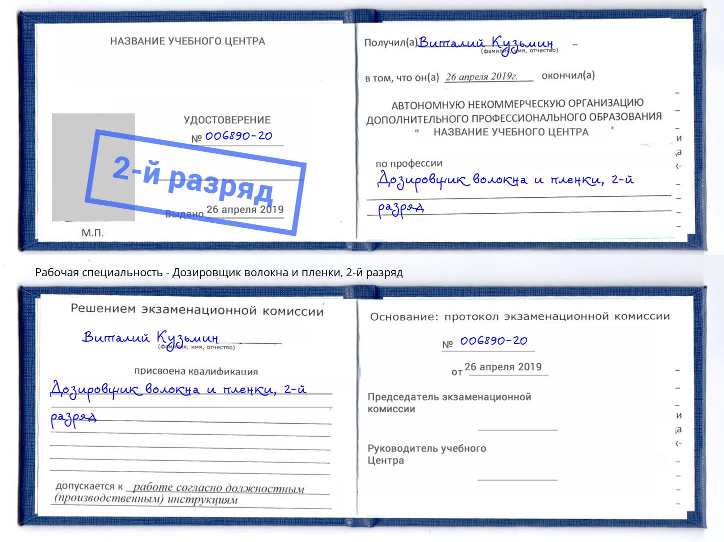 корочка 2-й разряд Дозировщик волокна и пленки Железногорск (Красноярский край)