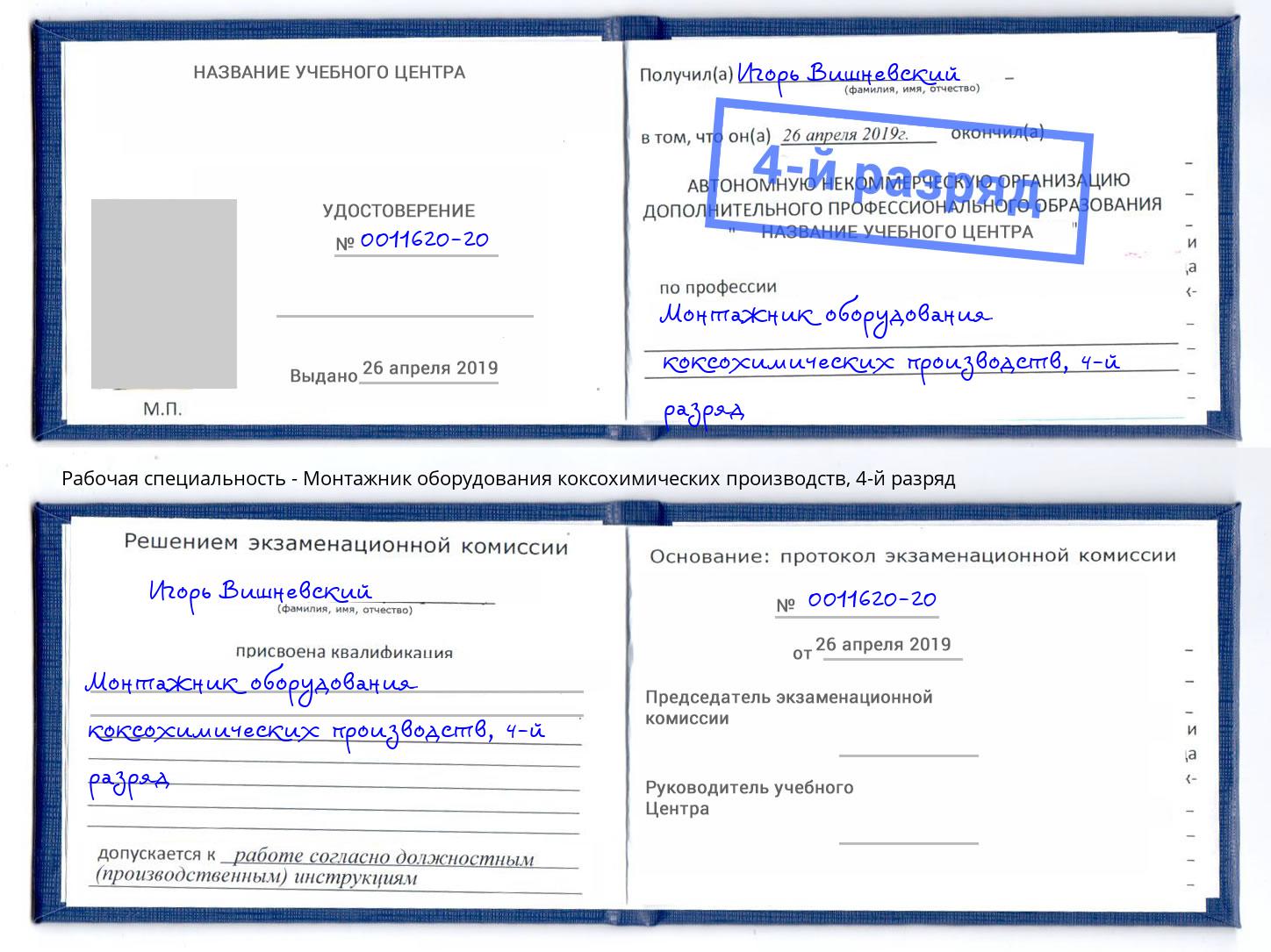 корочка 4-й разряд Монтажник оборудования коксохимических производств Железногорск (Красноярский край)