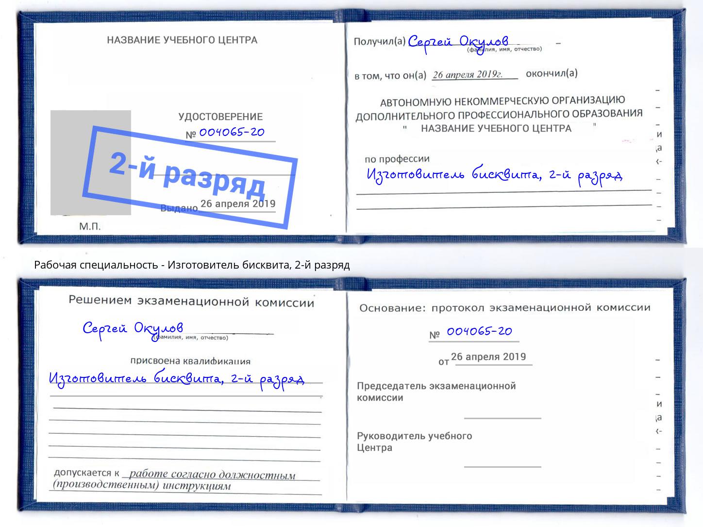 корочка 2-й разряд Изготовитель бисквита Железногорск (Красноярский край)
