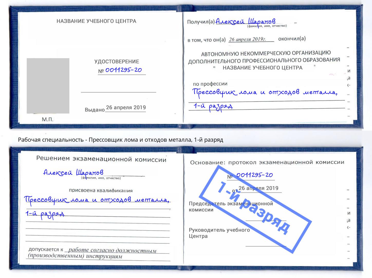 корочка 1-й разряд Прессовщик лома и отходов металла Железногорск (Красноярский край)