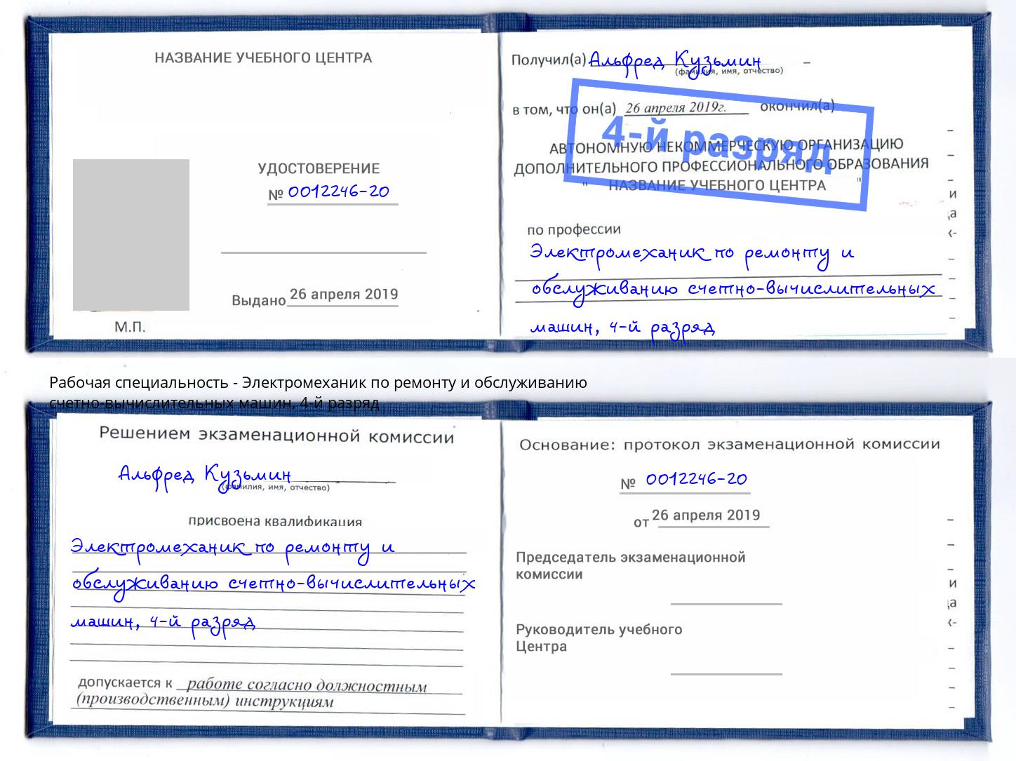 корочка 4-й разряд Электромеханик по ремонту и обслуживанию счетно-вычислительных машин Железногорск (Красноярский край)