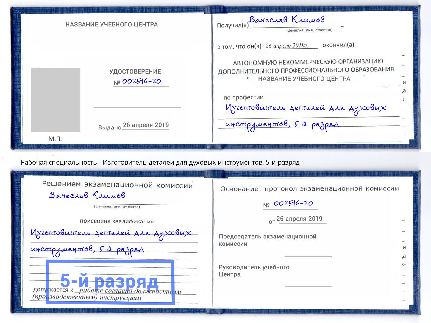 корочка 5-й разряд Изготовитель деталей для духовых инструментов Железногорск (Красноярский край)