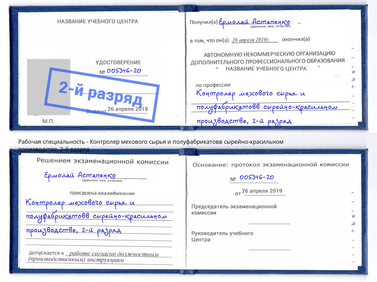 корочка 2-й разряд Контролер мехового сырья и полуфабрикатовв сырейно-красильном производстве Железногорск (Красноярский край)