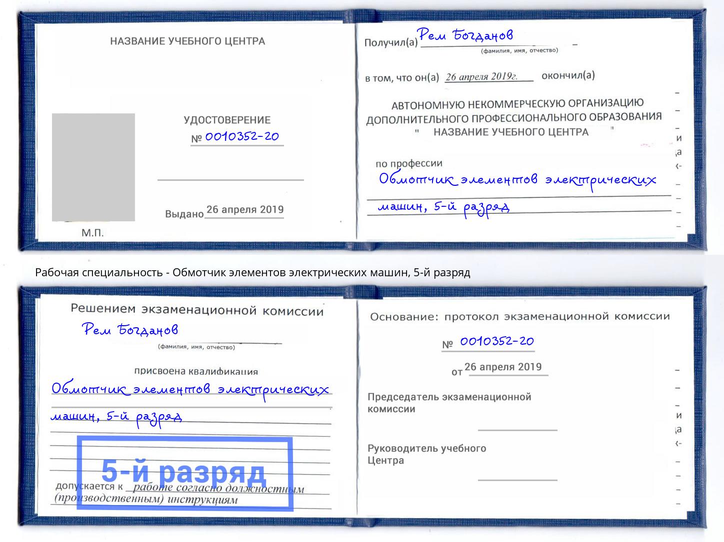 корочка 5-й разряд Обмотчик элементов электрических машин Железногорск (Красноярский край)