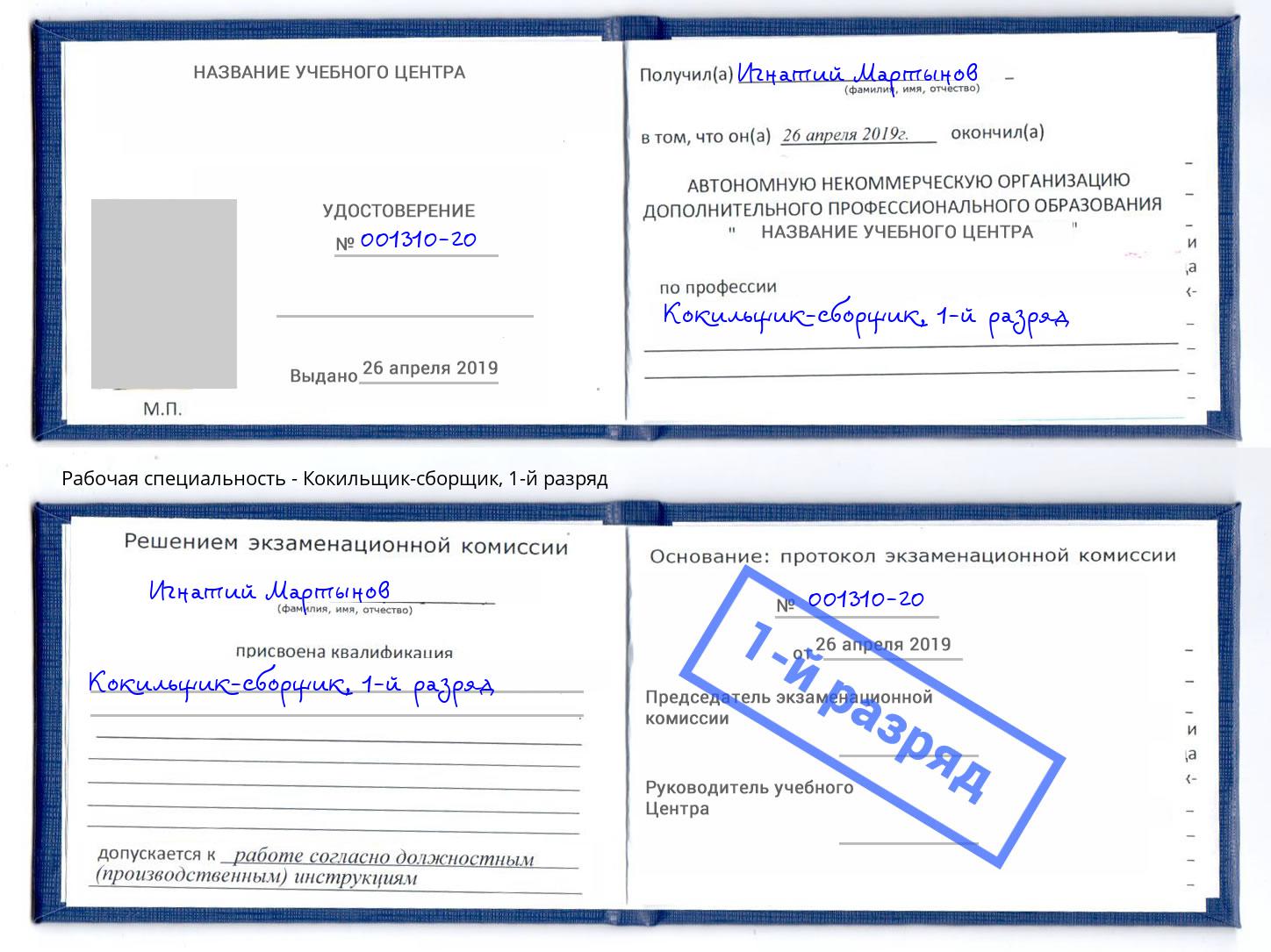 корочка 1-й разряд Кокильщик-сборщик Железногорск (Красноярский край)