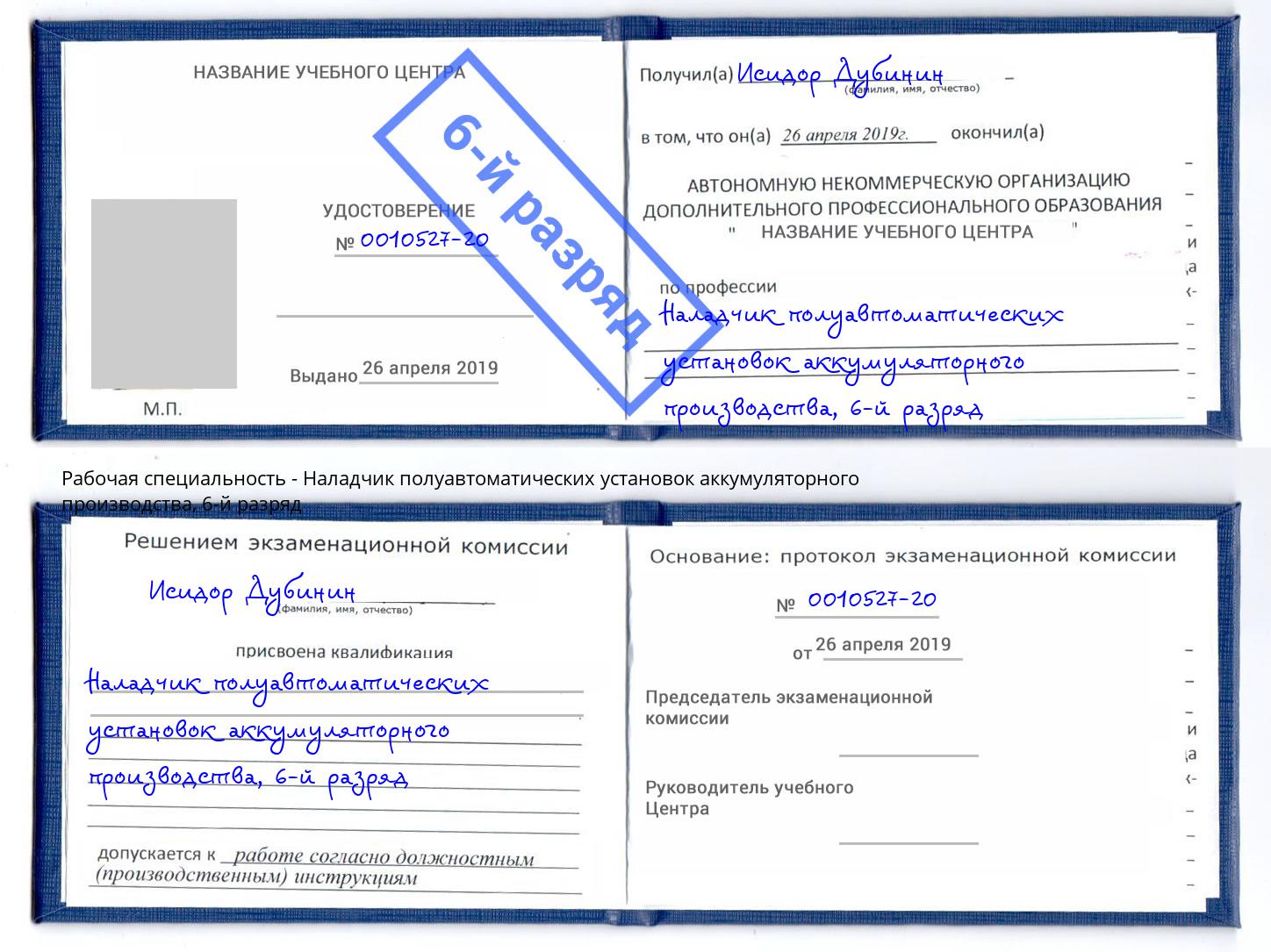 корочка 6-й разряд Наладчик полуавтоматических установок аккумуляторного производства Железногорск (Красноярский край)