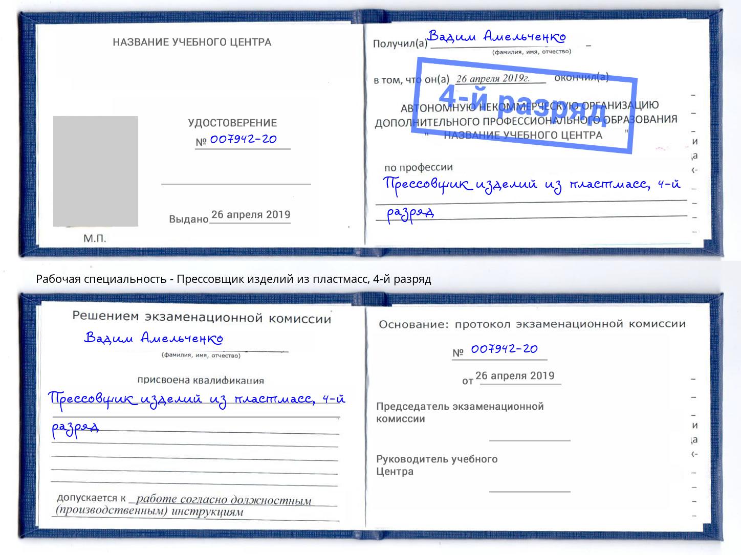 корочка 4-й разряд Прессовщик изделий из пластмасс Железногорск (Красноярский край)