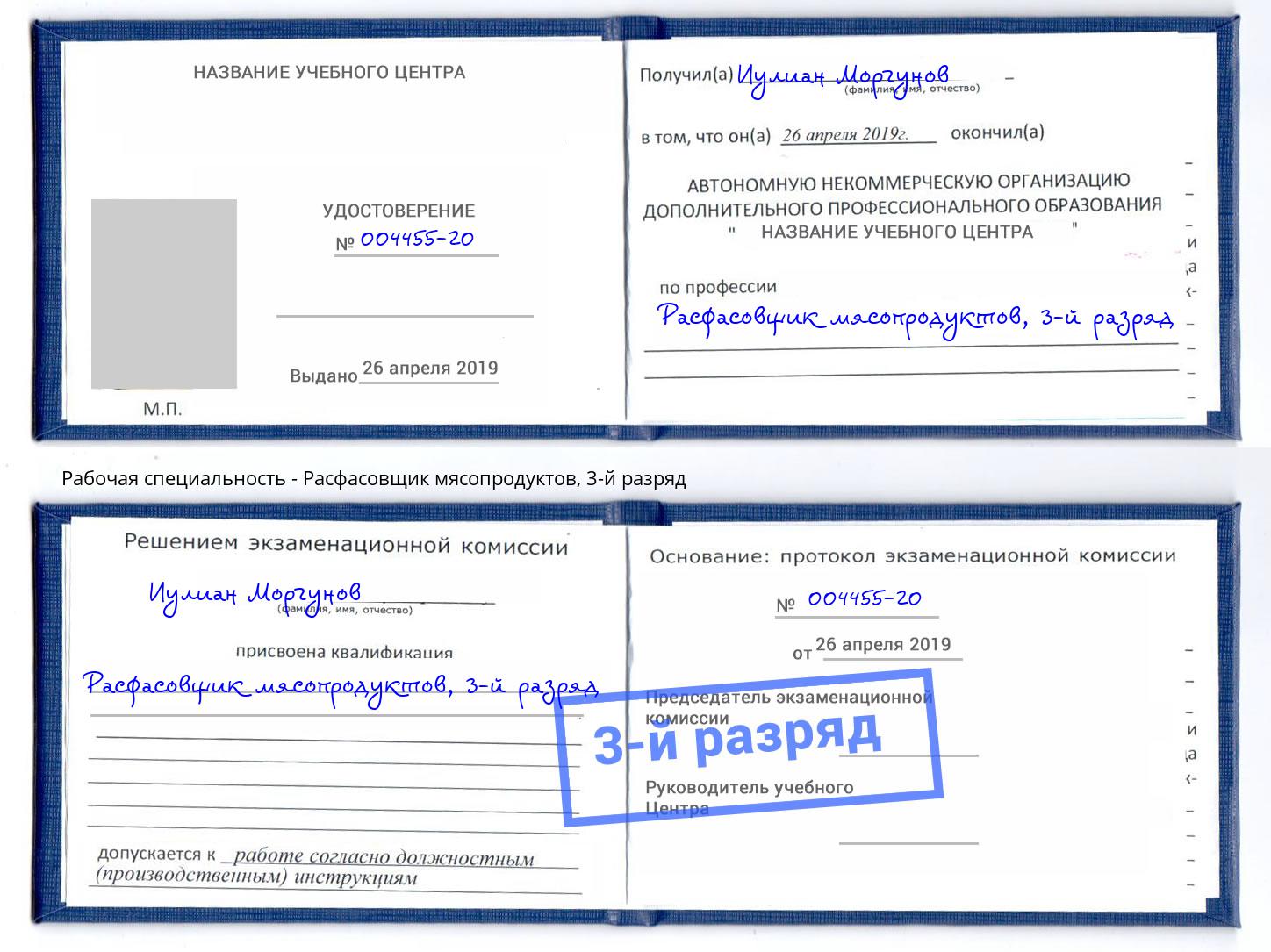 корочка 3-й разряд Расфасовщик мясопродуктов Железногорск (Красноярский край)