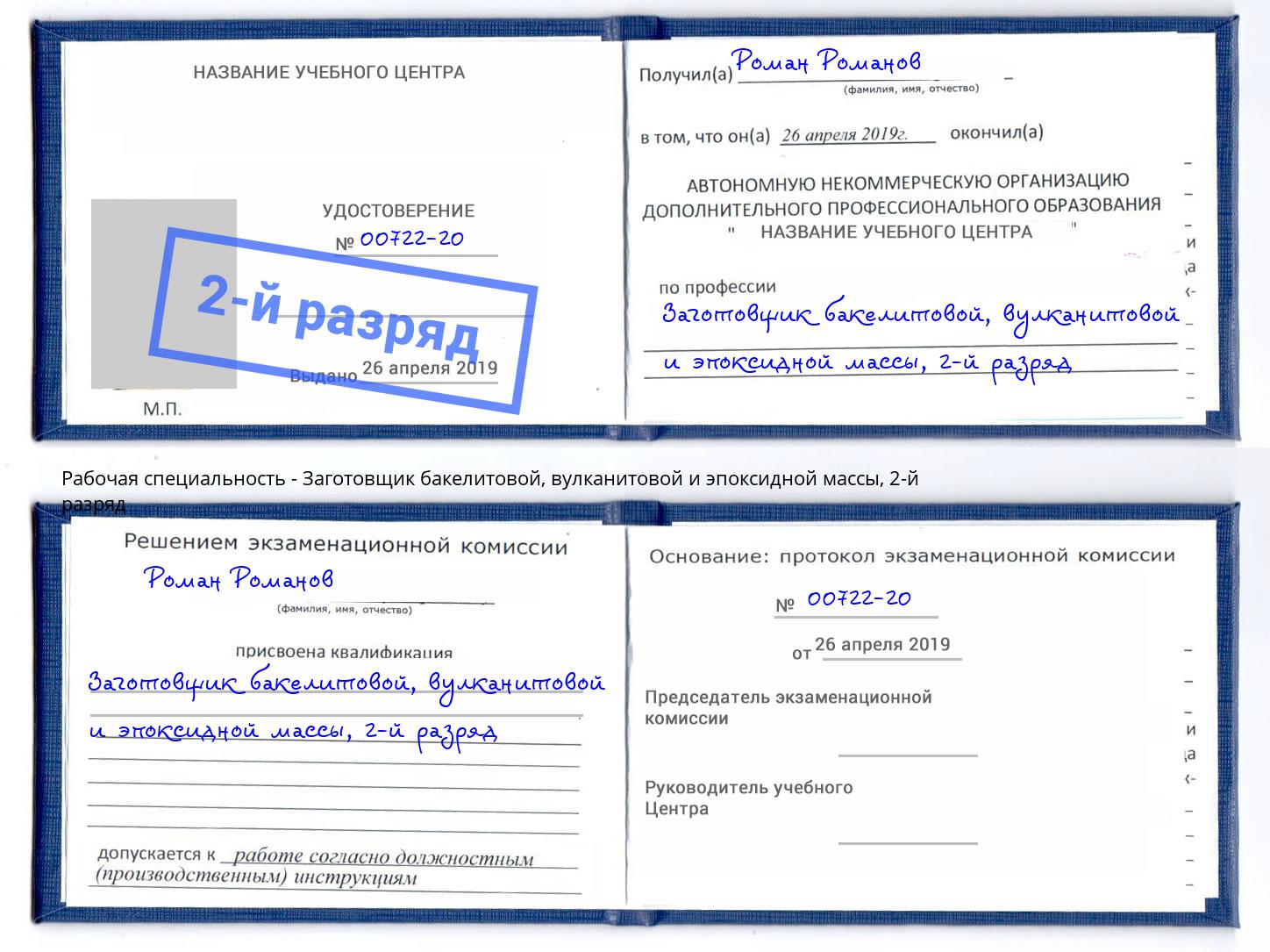 корочка 2-й разряд Заготовщик бакелитовой, вулканитовой и эпоксидной массы Железногорск (Красноярский край)