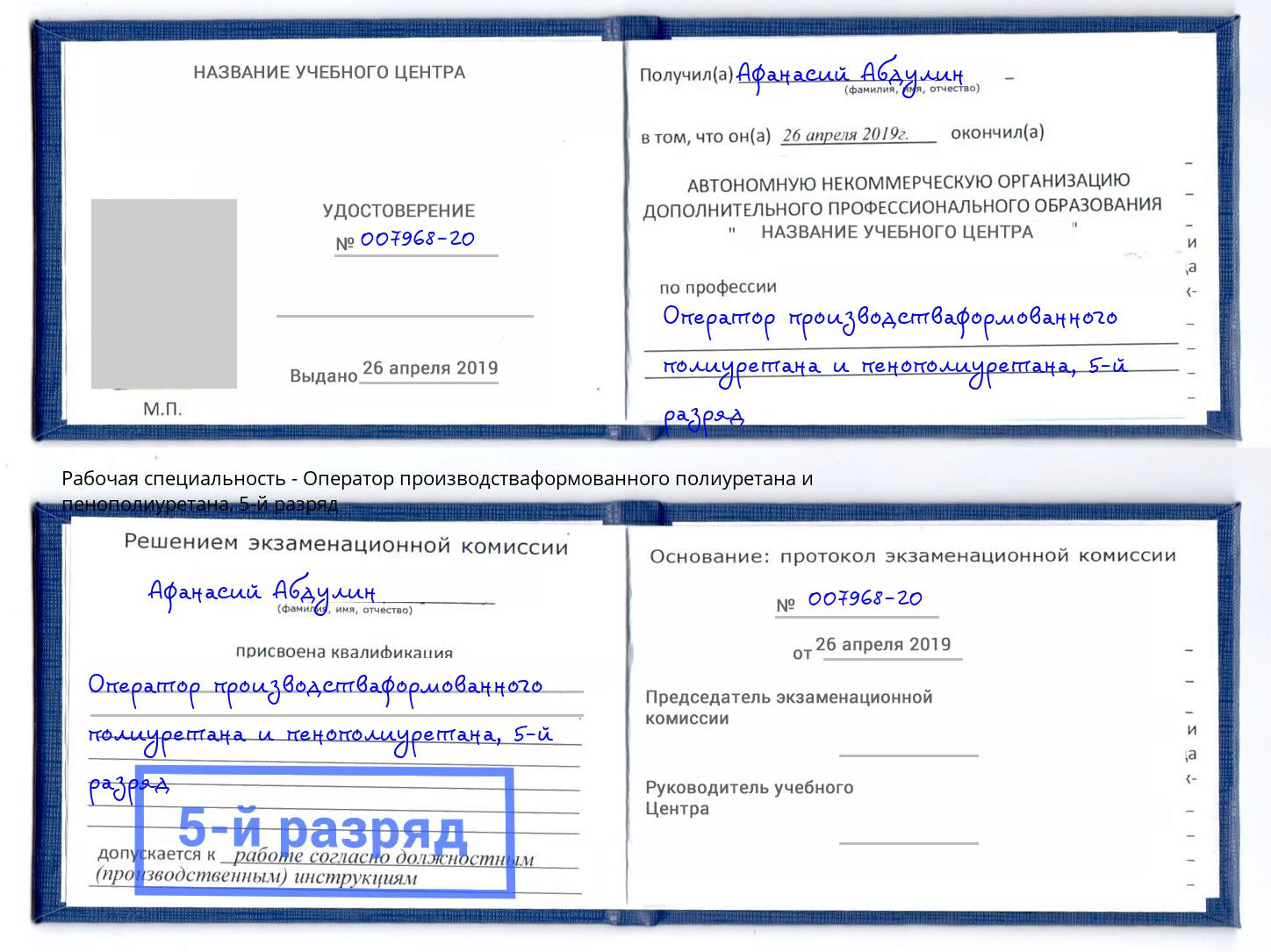 корочка 5-й разряд Оператор производстваформованного полиуретана и пенополиуретана Железногорск (Красноярский край)