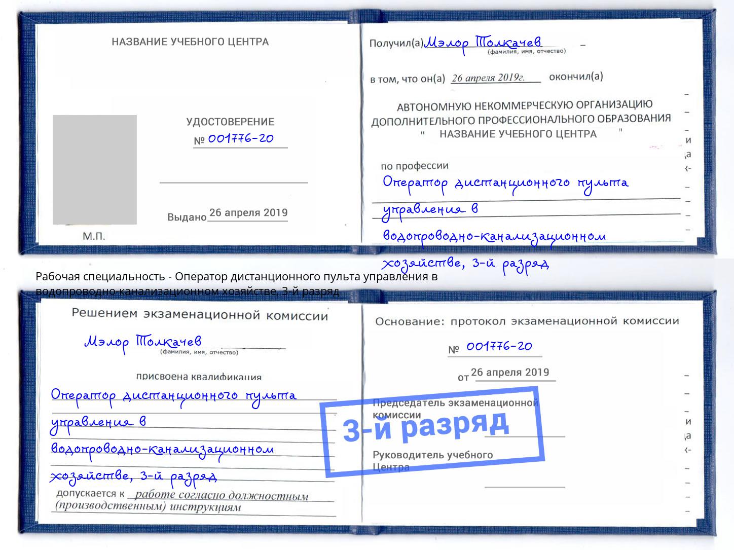 корочка 3-й разряд Оператор дистанционного пульта управления в водопроводно-канализационном хозяйстве Железногорск (Красноярский край)