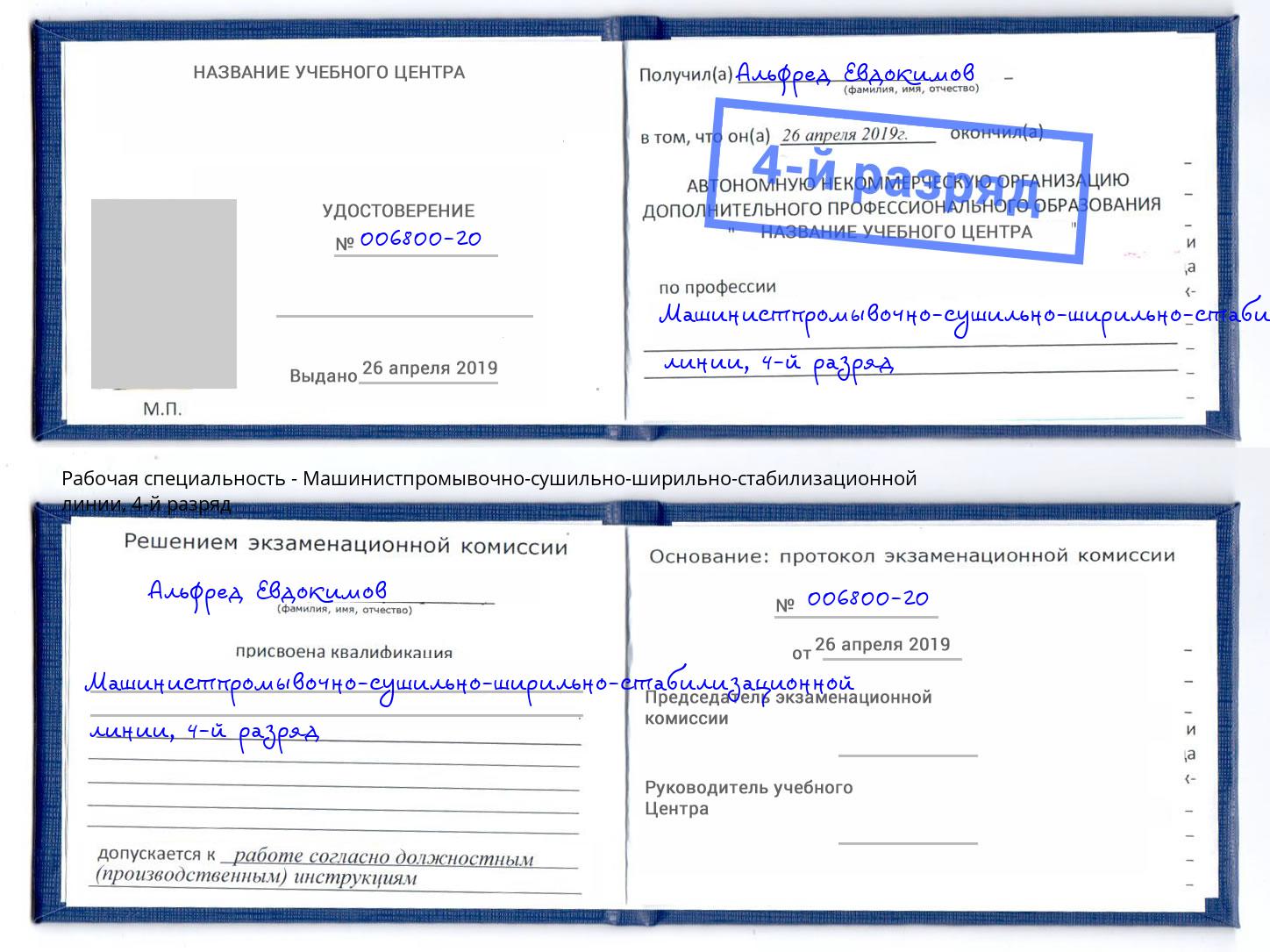 корочка 4-й разряд Машинистпромывочно-сушильно-ширильно-стабилизационной линии Железногорск (Красноярский край)