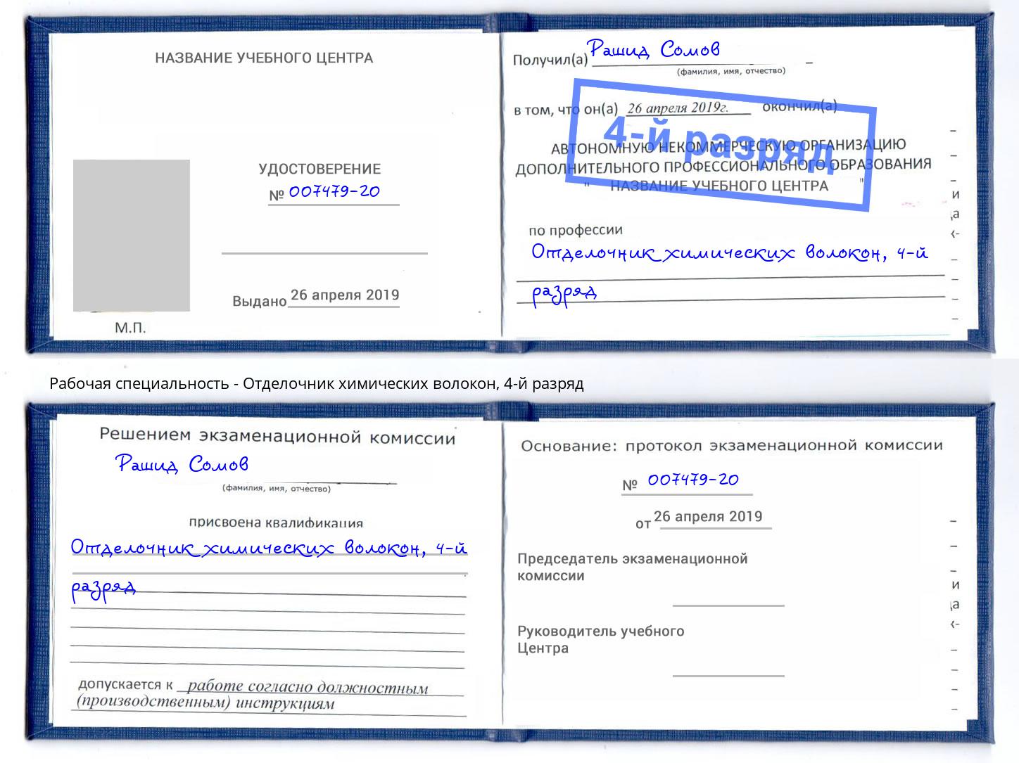 корочка 4-й разряд Отделочник химических волокон Железногорск (Красноярский край)