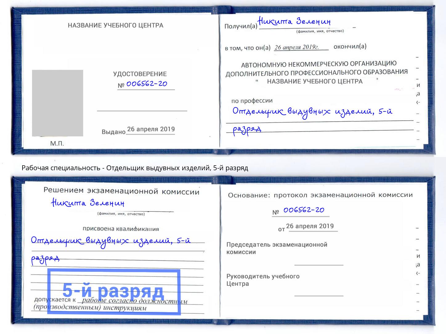 корочка 5-й разряд Отдельщик выдувных изделий Железногорск (Красноярский край)