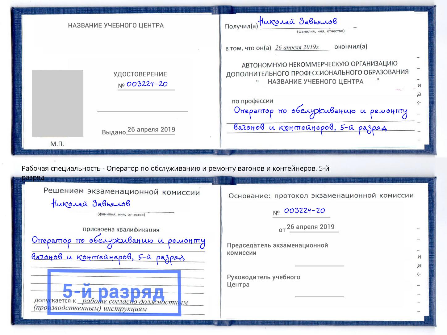 корочка 5-й разряд Оператор по обслуживанию и ремонту вагонов и контейнеров Железногорск (Красноярский край)