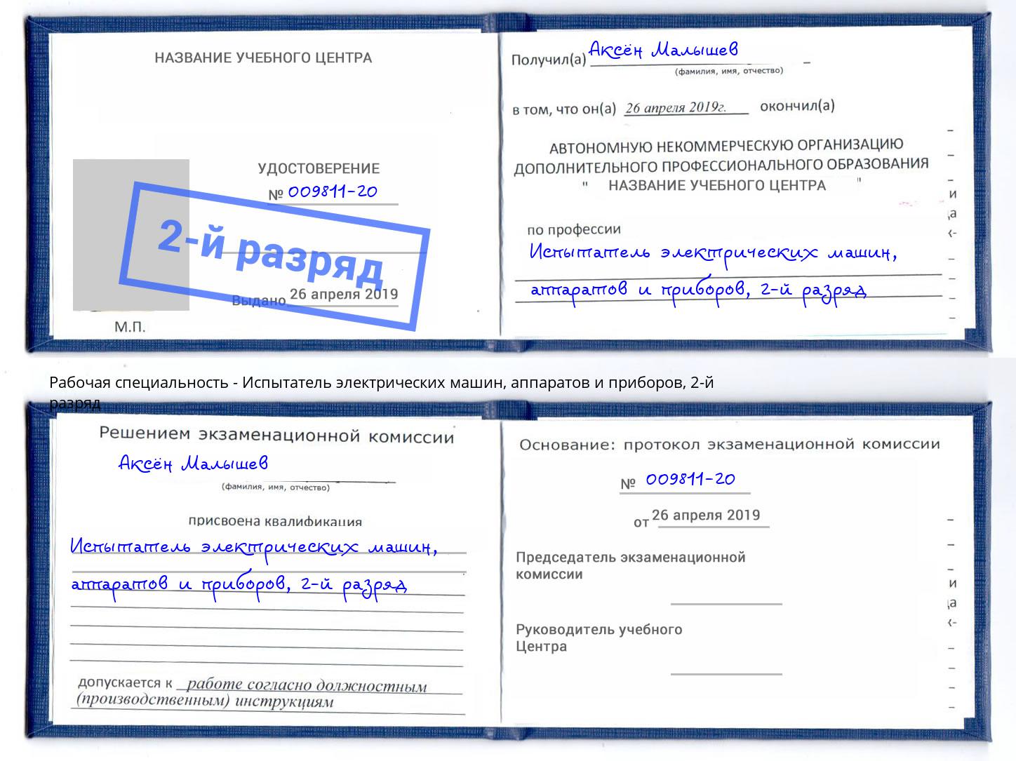 корочка 2-й разряд Испытатель электрических машин, аппаратов и приборов Железногорск (Красноярский край)