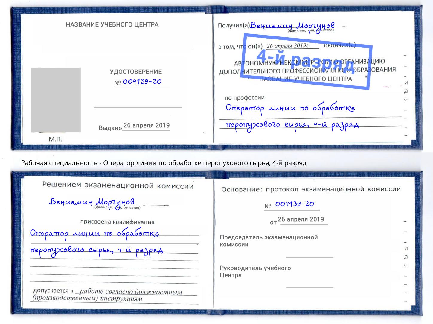 корочка 4-й разряд Оператор линии по обработке перопухового сырья Железногорск (Красноярский край)