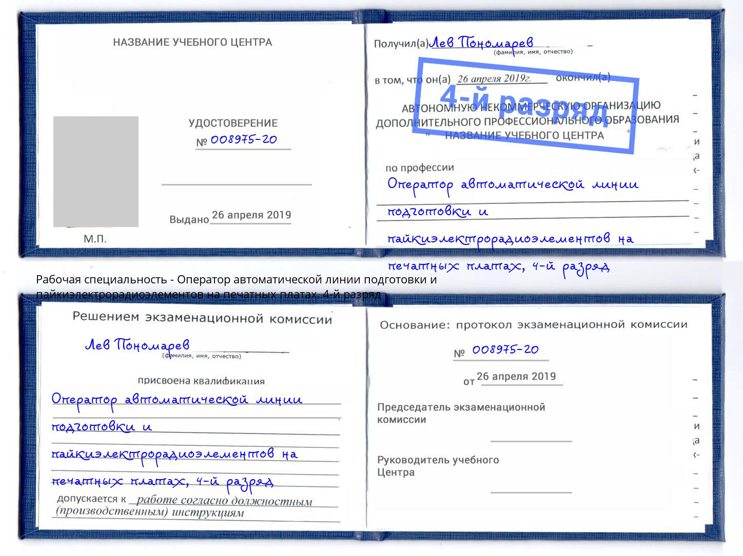 корочка 4-й разряд Оператор автоматической линии подготовки и пайкиэлектрорадиоэлементов на печатных платах Железногорск (Красноярский край)