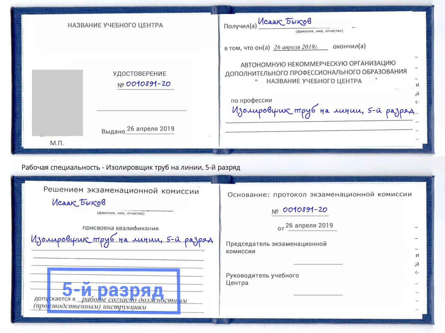корочка 5-й разряд Изолировщик труб на линии Железногорск (Красноярский край)