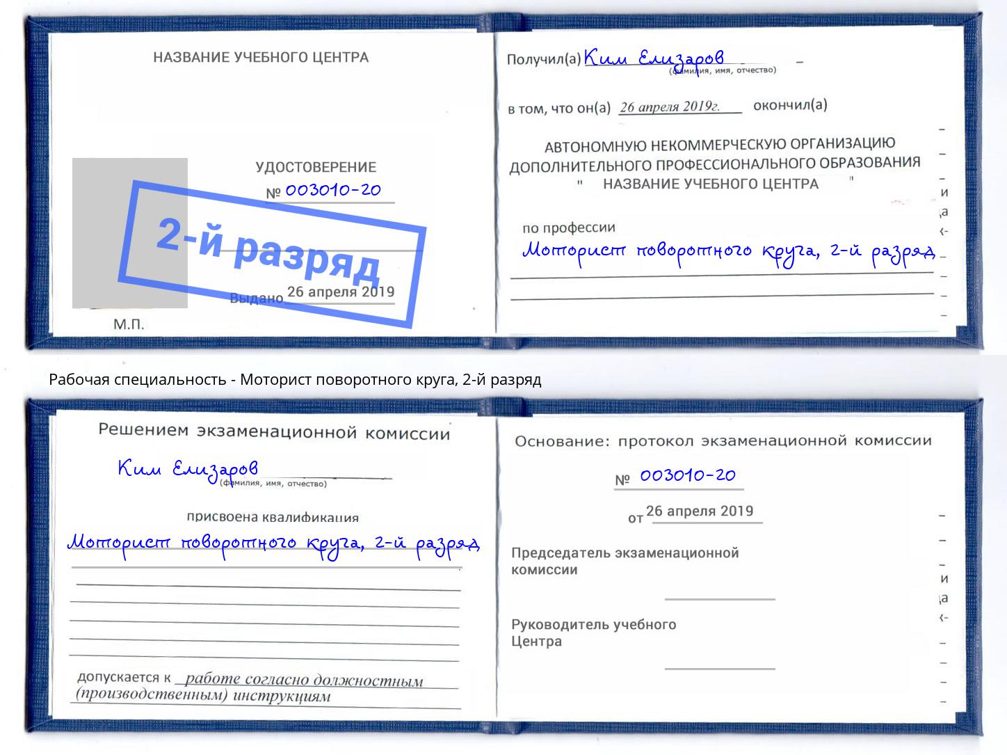 корочка 2-й разряд Моторист поворотного круга Железногорск (Красноярский край)