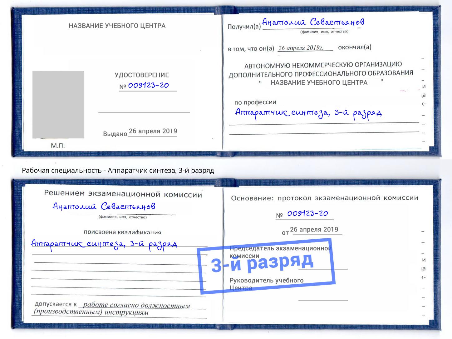 корочка 3-й разряд Аппаратчик синтеза Железногорск (Красноярский край)