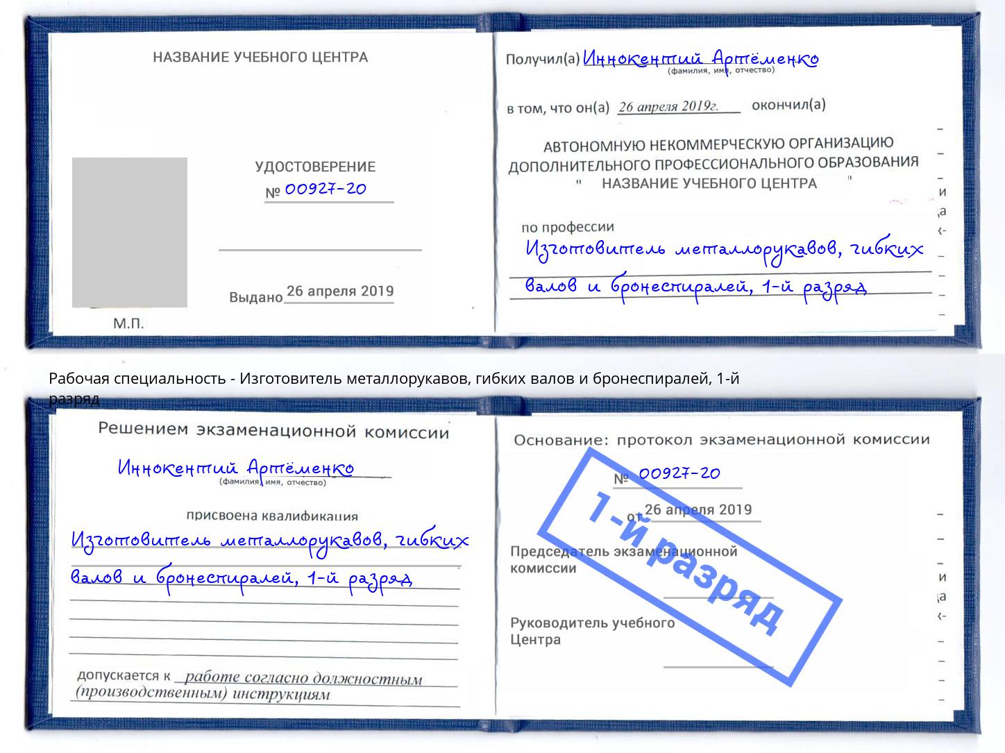 корочка 1-й разряд Изготовитель металлорукавов, гибких валов и бронеспиралей Железногорск (Красноярский край)