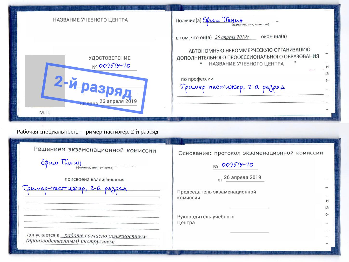 корочка 2-й разряд Гример-пастижер Железногорск (Красноярский край)