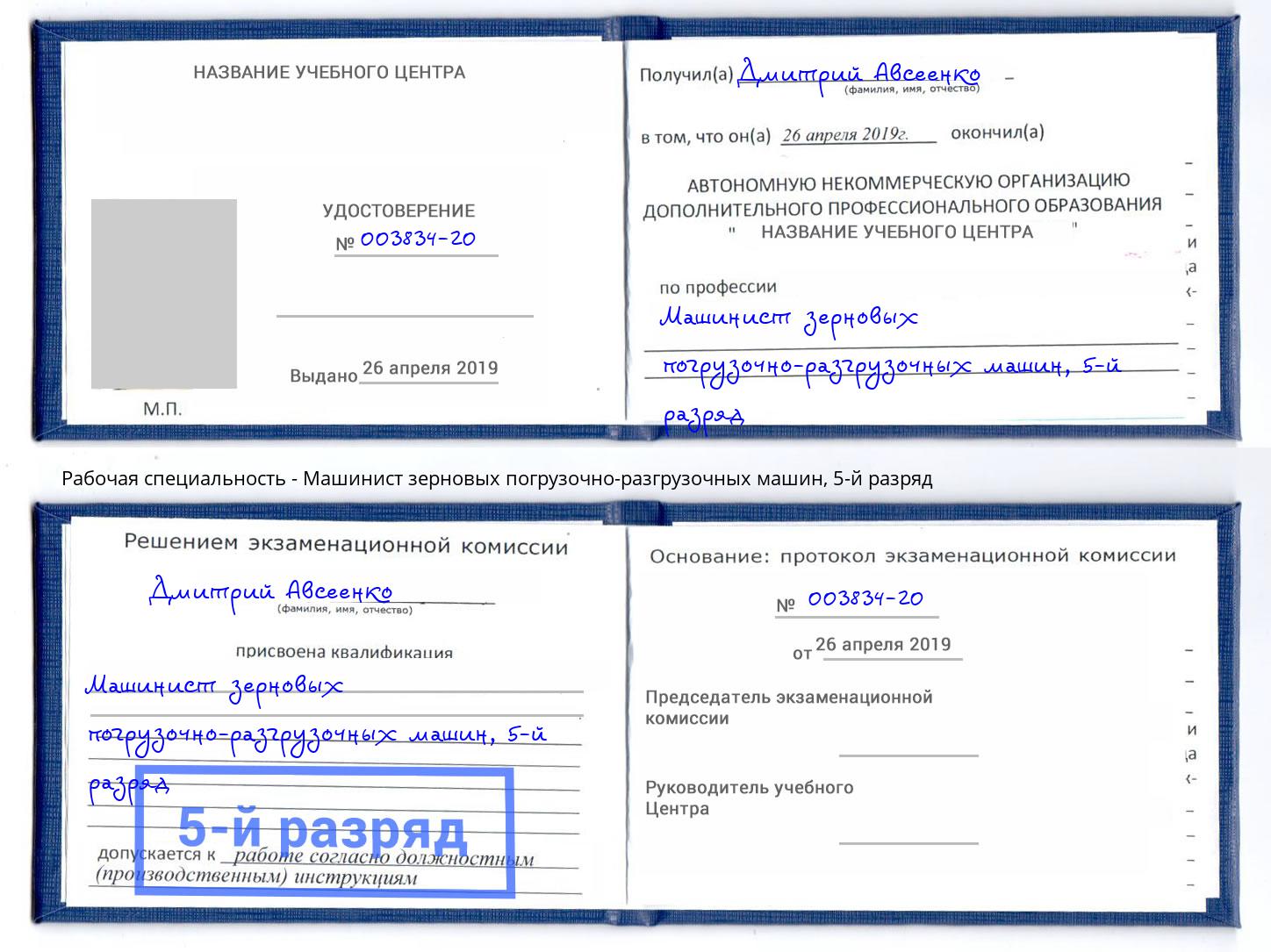 корочка 5-й разряд Машинист зерновых погрузочно-разгрузочных машин Железногорск (Красноярский край)