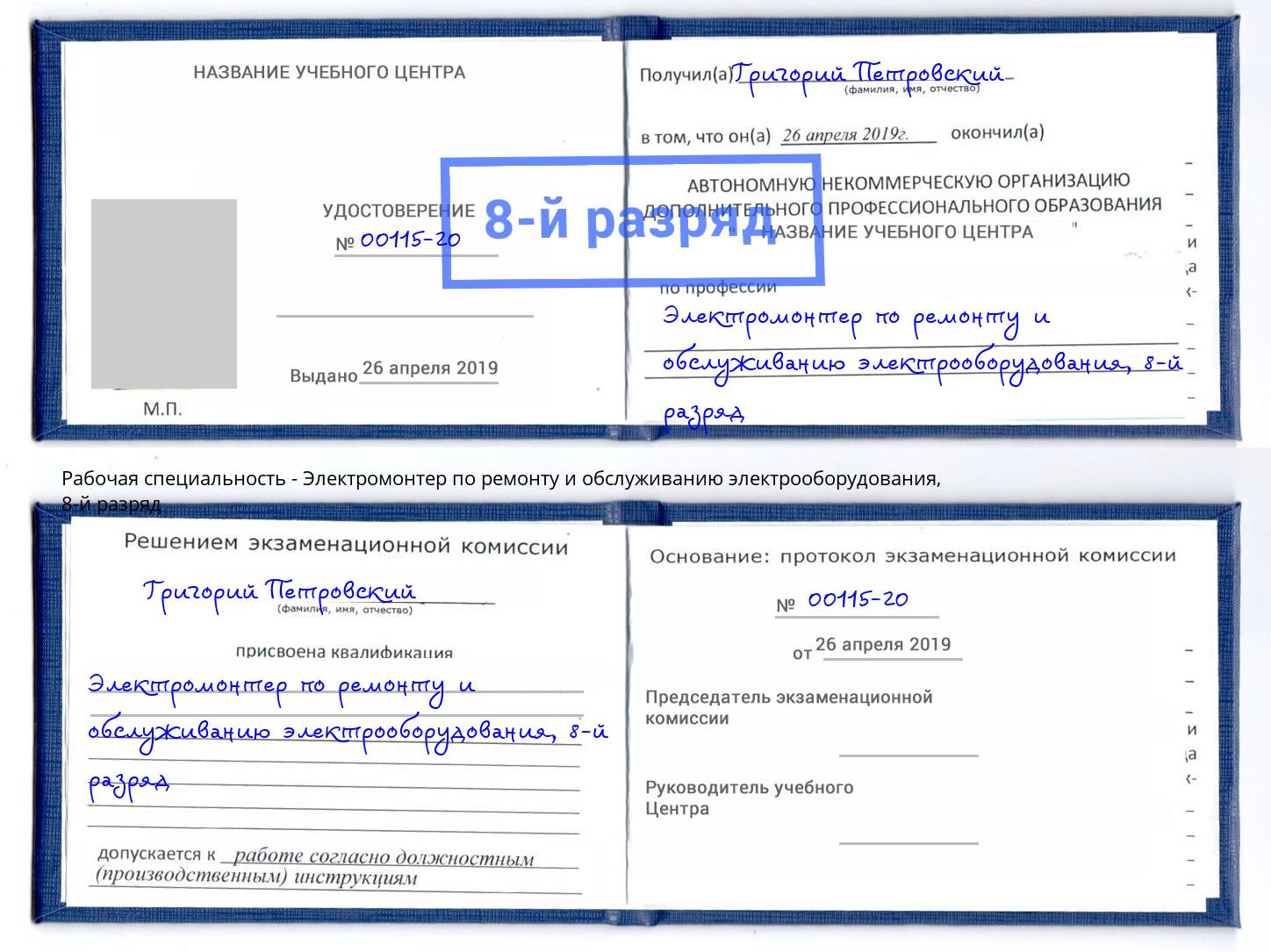 корочка 8-й разряд Электромонтер по ремонту и обслуживанию электрооборудования Железногорск (Красноярский край)