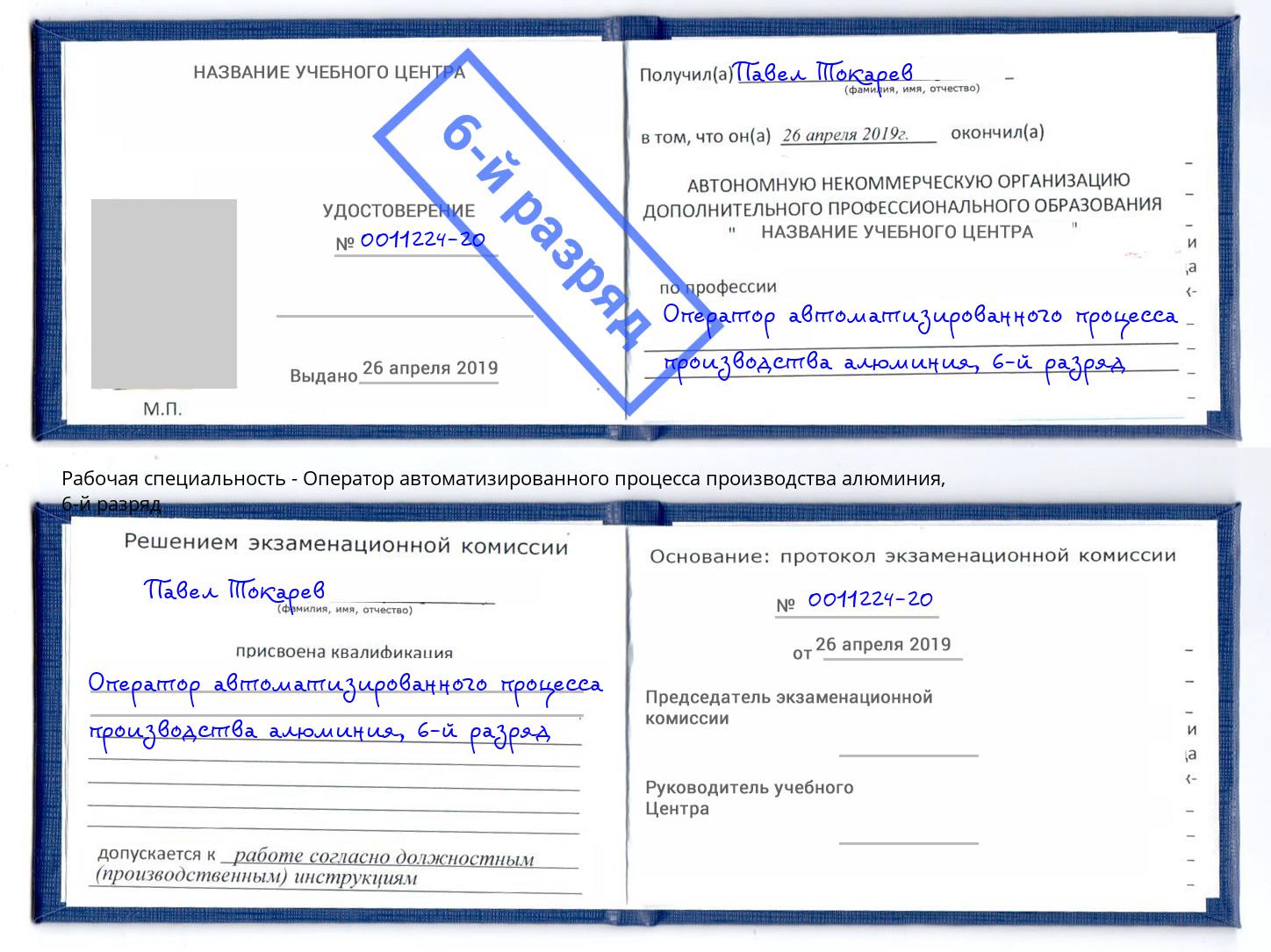 корочка 6-й разряд Оператор автоматизированного процесса производства алюминия Железногорск (Красноярский край)
