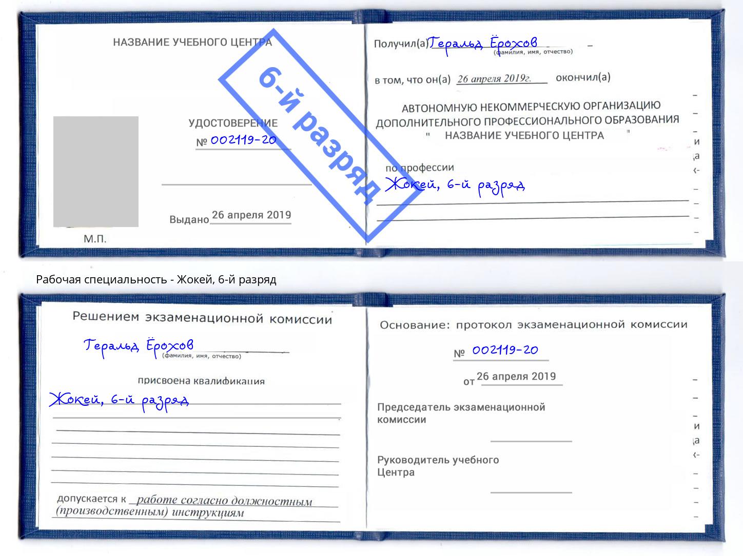 корочка 6-й разряд Жокей Железногорск (Красноярский край)