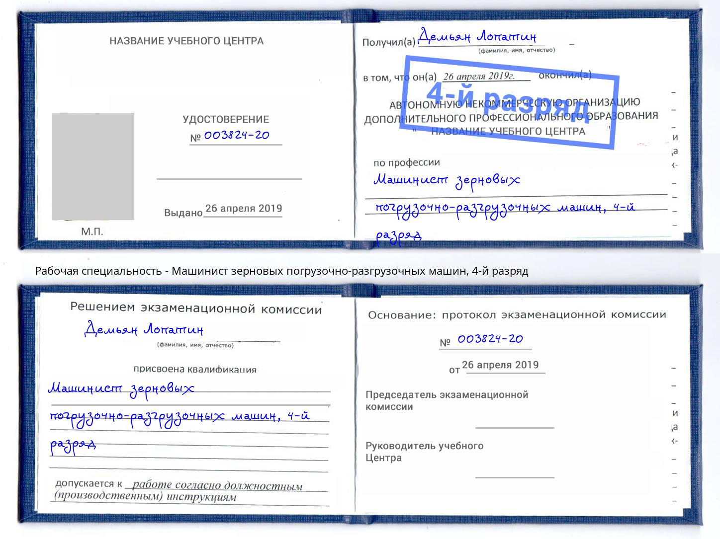 корочка 4-й разряд Машинист зерновых погрузочно-разгрузочных машин Железногорск (Красноярский край)