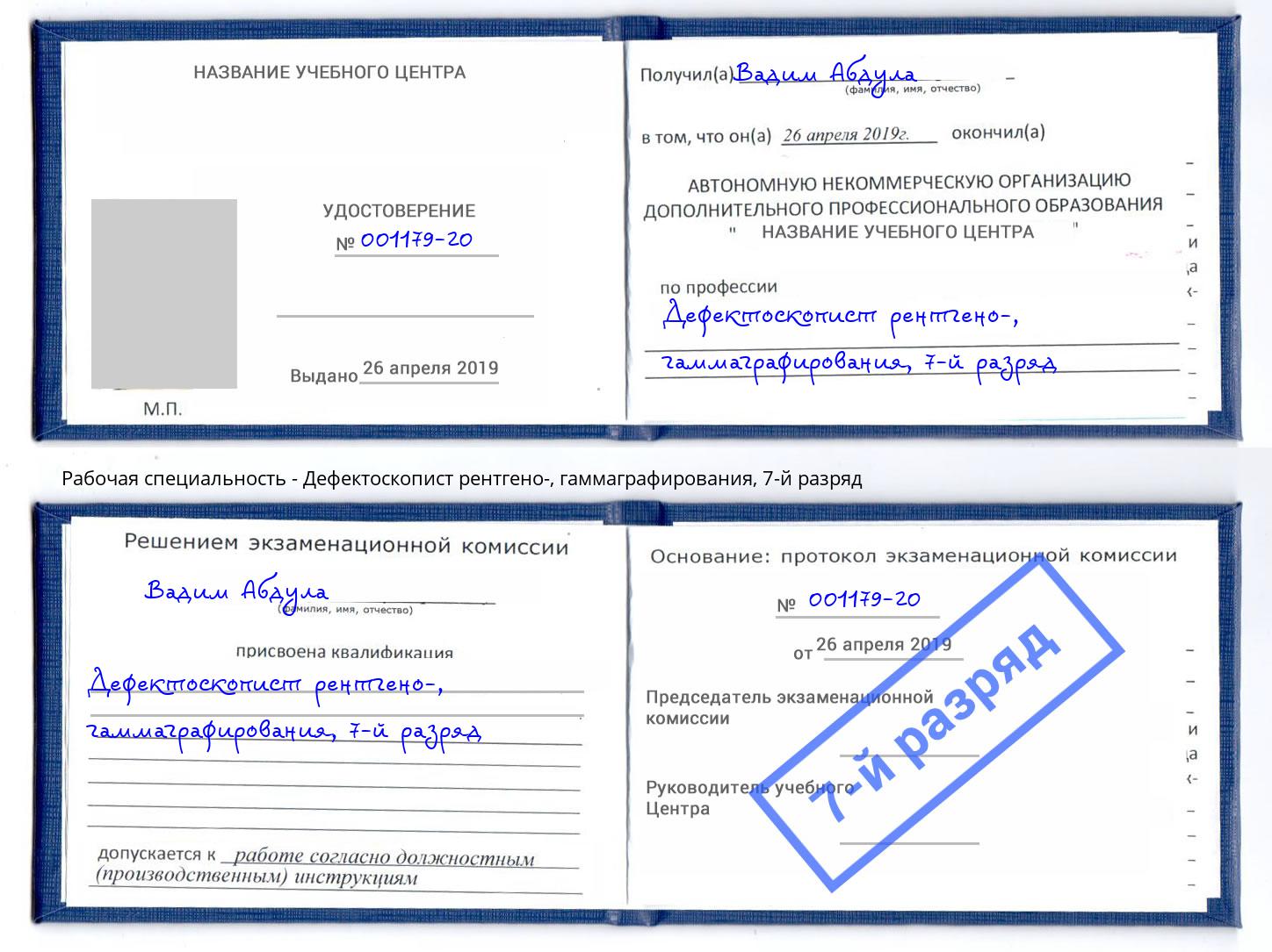 корочка 7-й разряд Дефектоскопист рентгено-, гаммаграфирования Железногорск (Красноярский край)