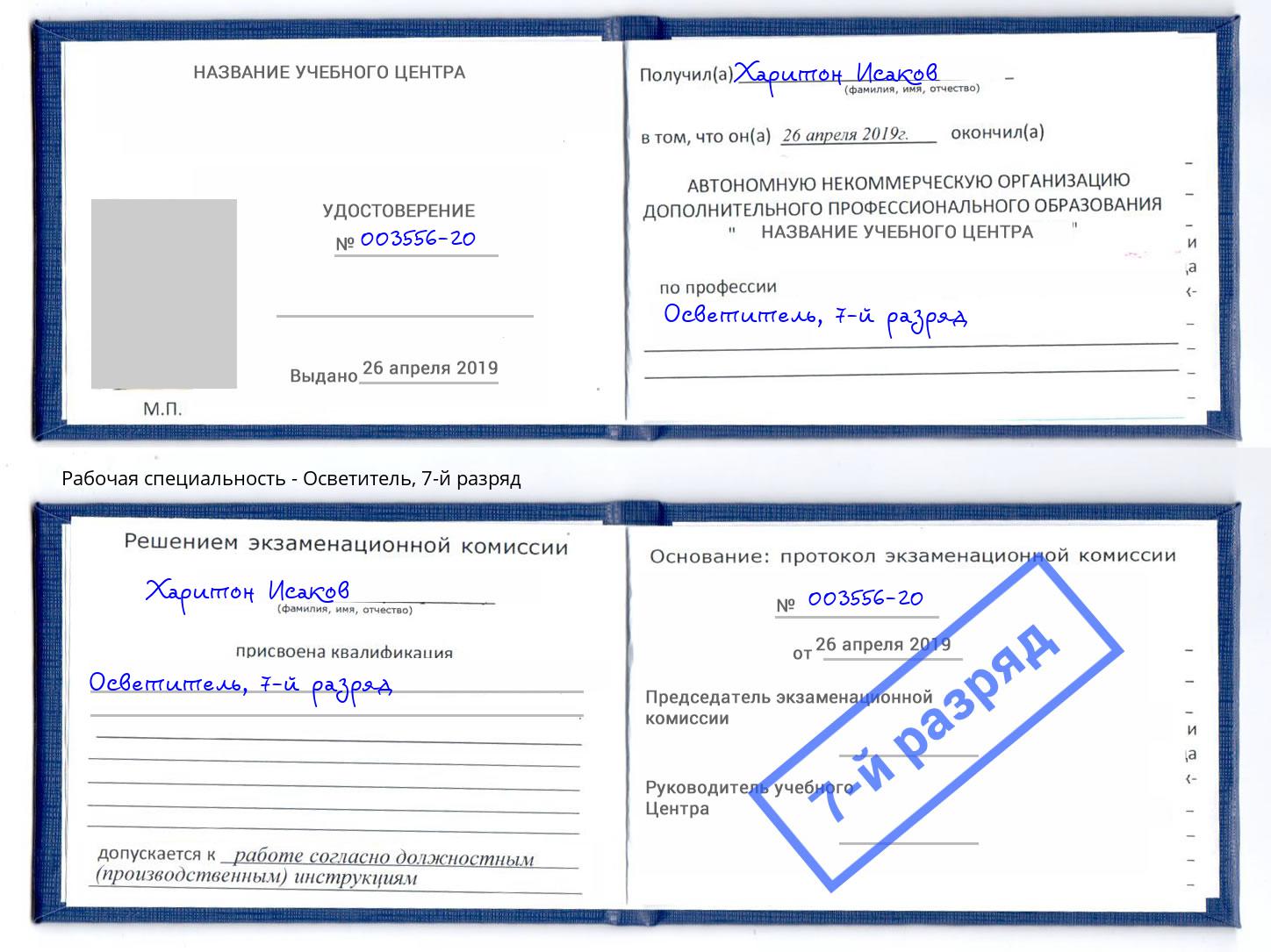 корочка 7-й разряд Осветитель Железногорск (Красноярский край)