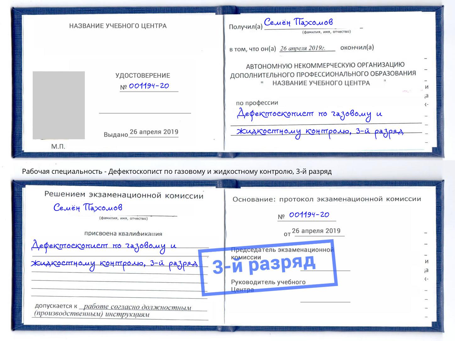 корочка 3-й разряд Дефектоскопист по газовому и жидкостному контролю Железногорск (Красноярский край)