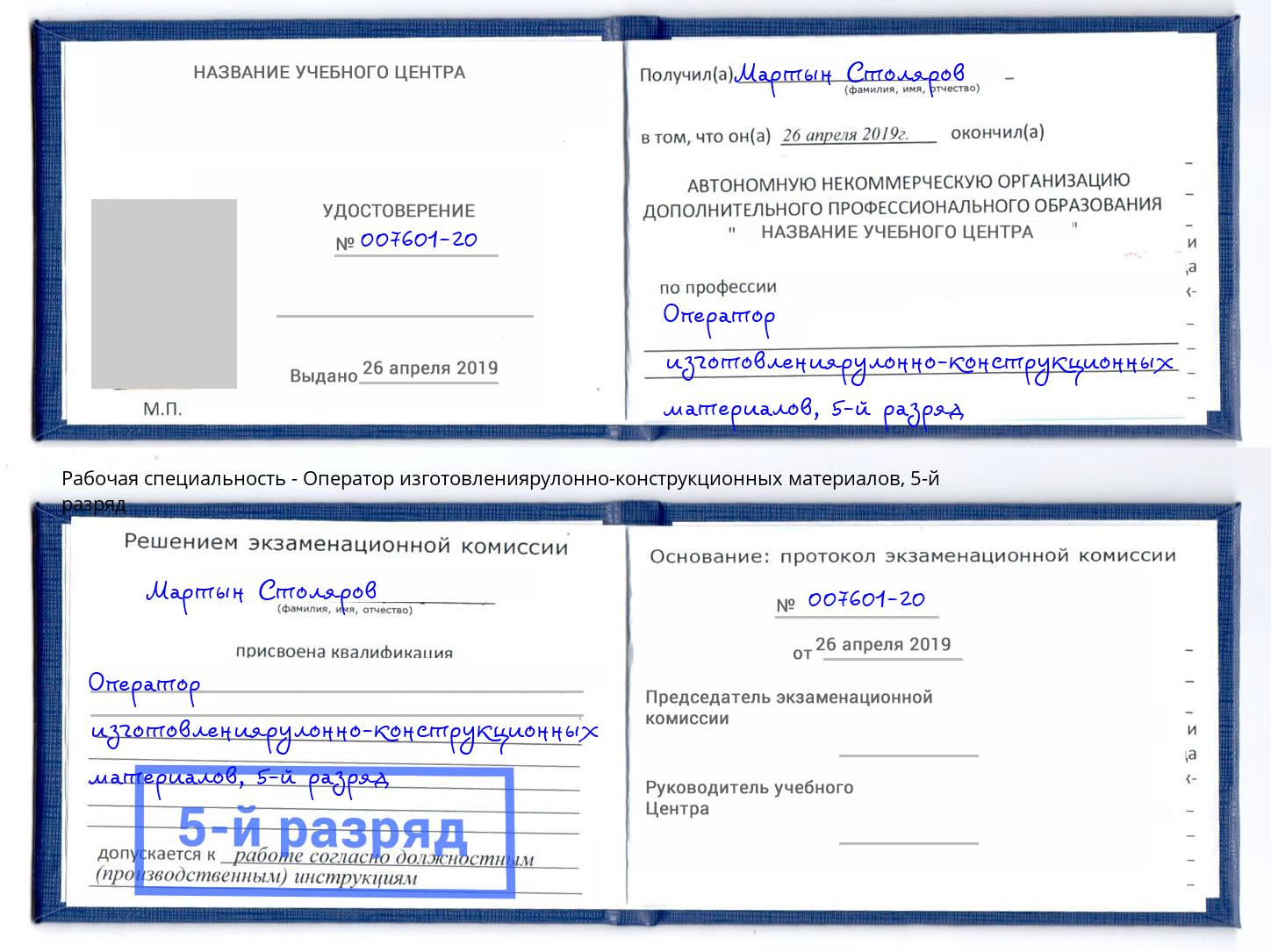 корочка 5-й разряд Оператор изготовлениярулонно-конструкционных материалов Железногорск (Красноярский край)