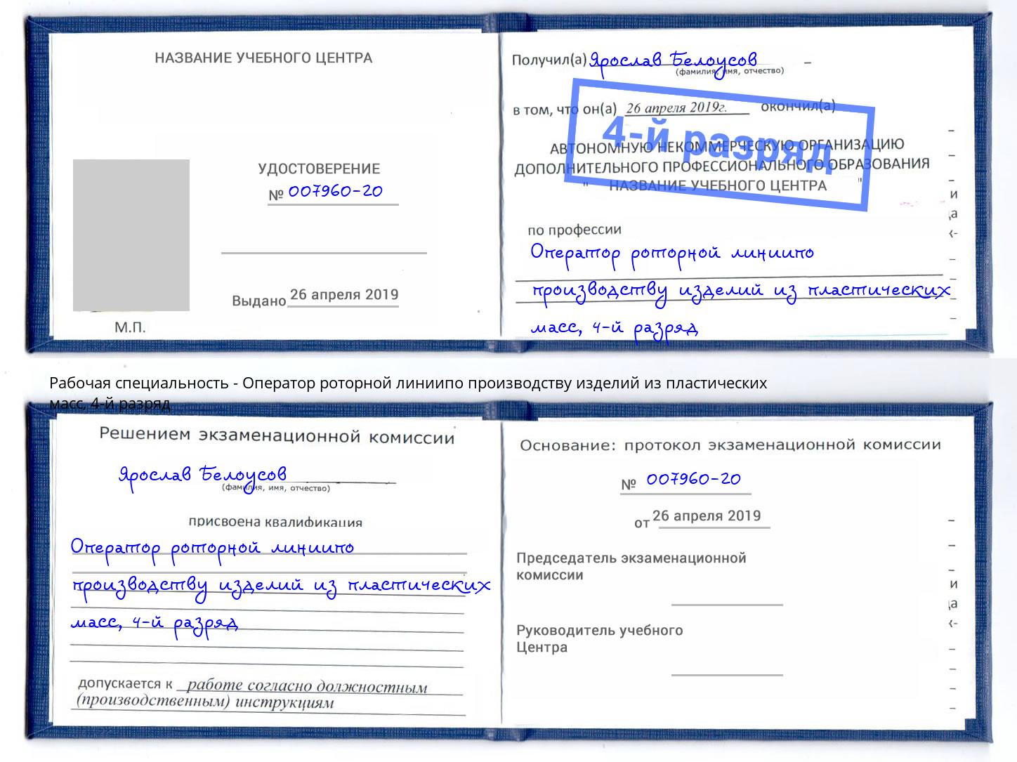 корочка 4-й разряд Оператор роторной линиипо производству изделий из пластических масс Железногорск (Красноярский край)