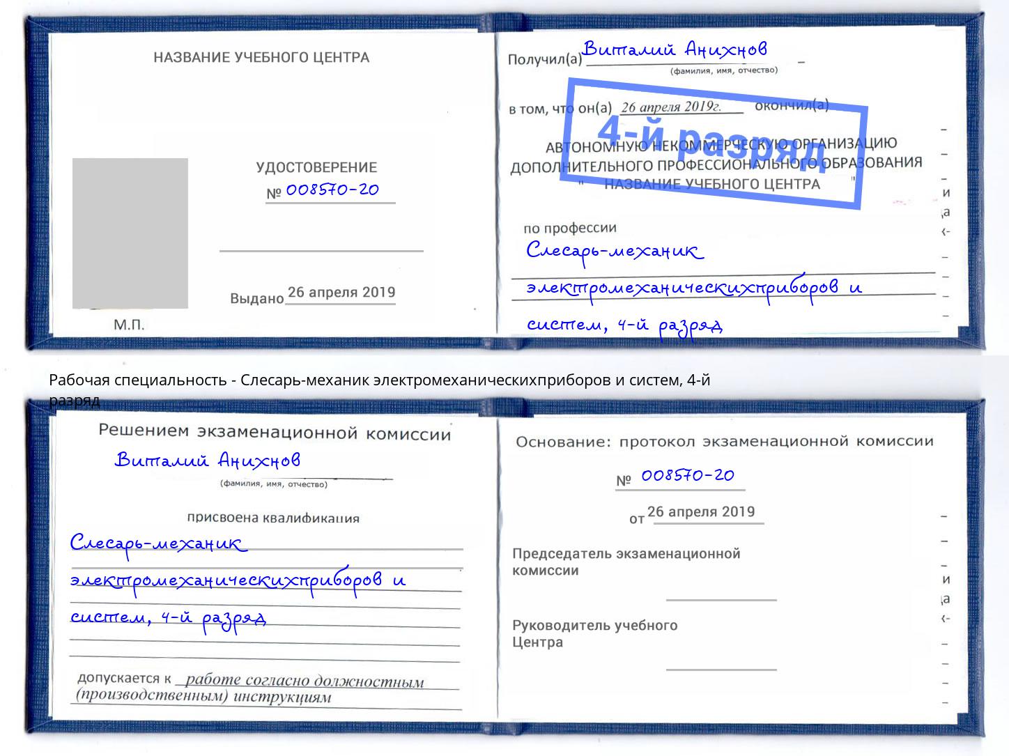 корочка 4-й разряд Слесарь-механик электромеханическихприборов и систем Железногорск (Красноярский край)