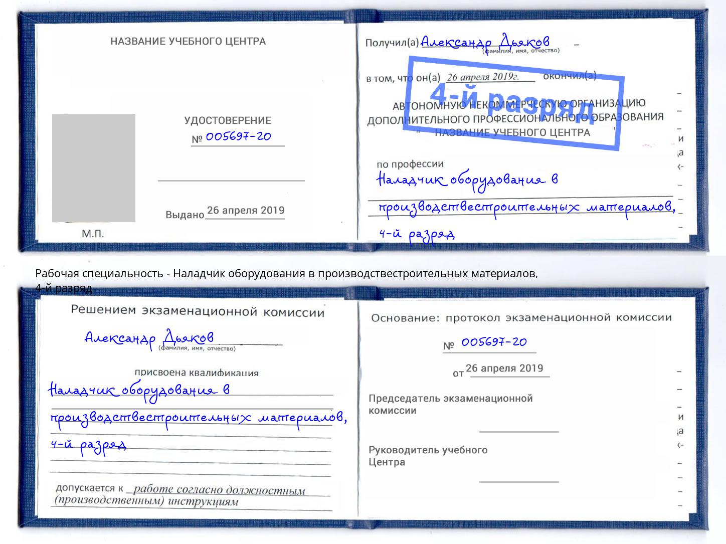 корочка 4-й разряд Наладчик оборудования в производствестроительных материалов Железногорск (Красноярский край)