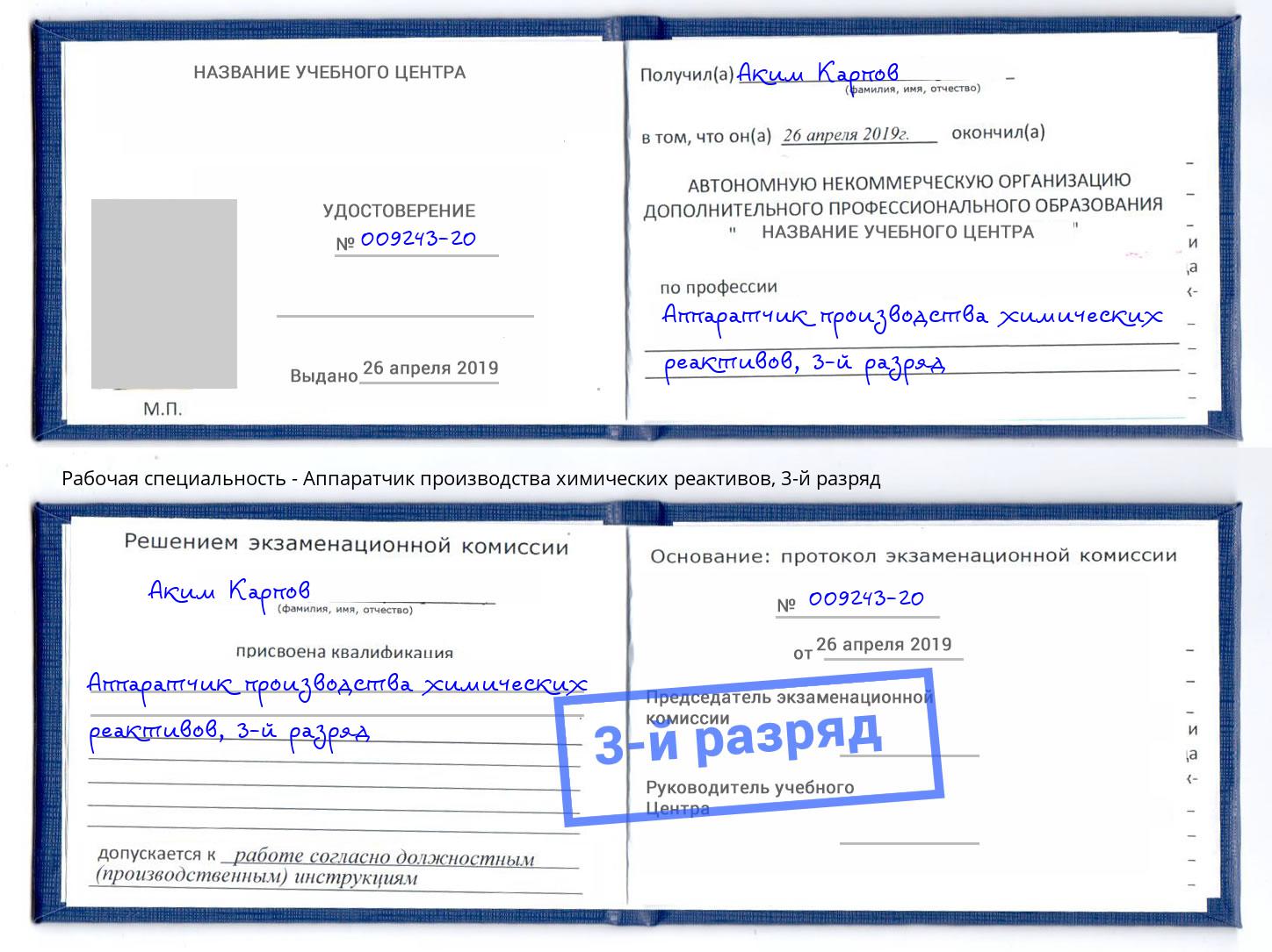 корочка 3-й разряд Аппаратчик производства химических реактивов Железногорск (Красноярский край)