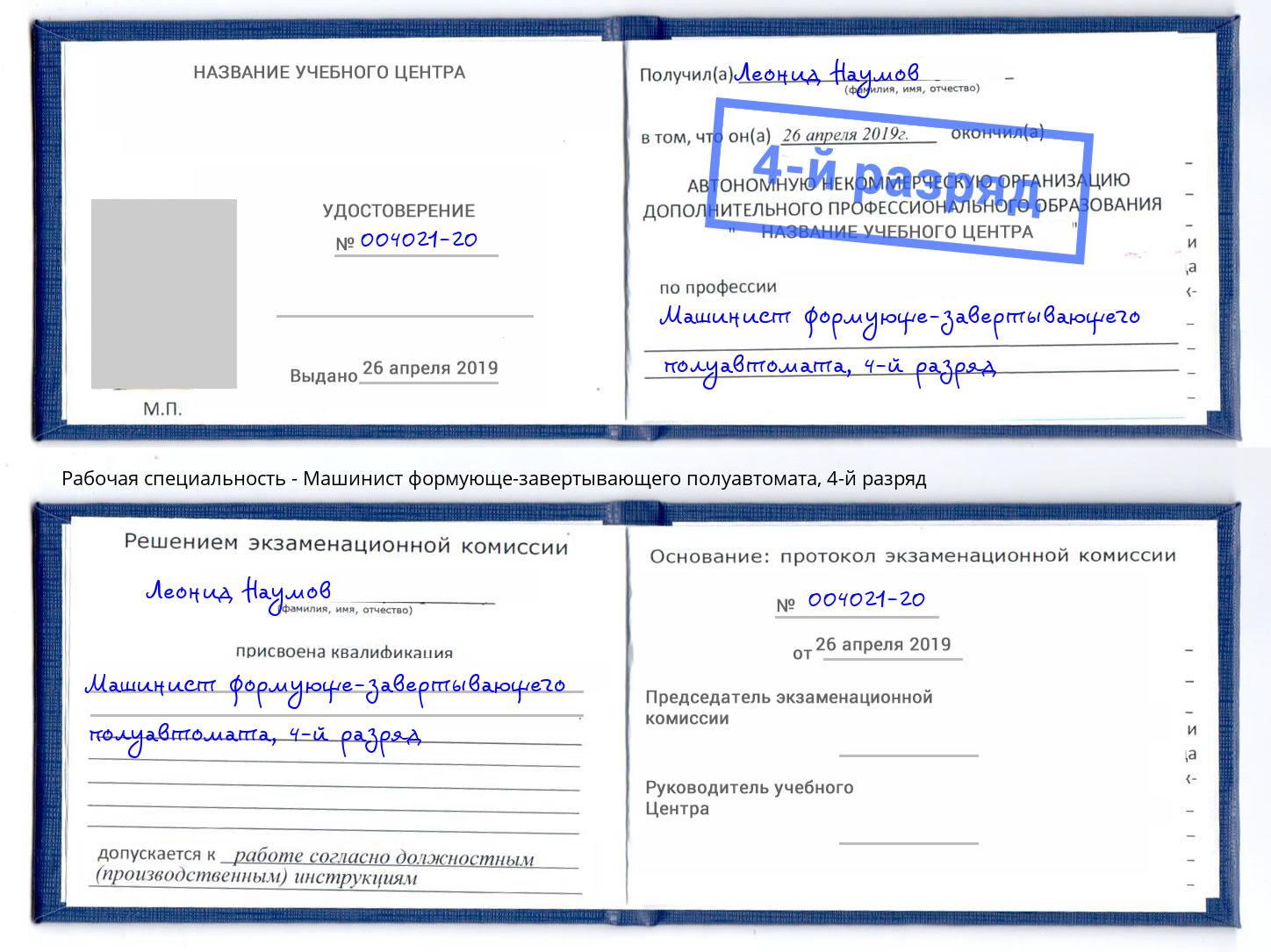 корочка 4-й разряд Машинист формующе-завертывающего полуавтомата Железногорск (Красноярский край)